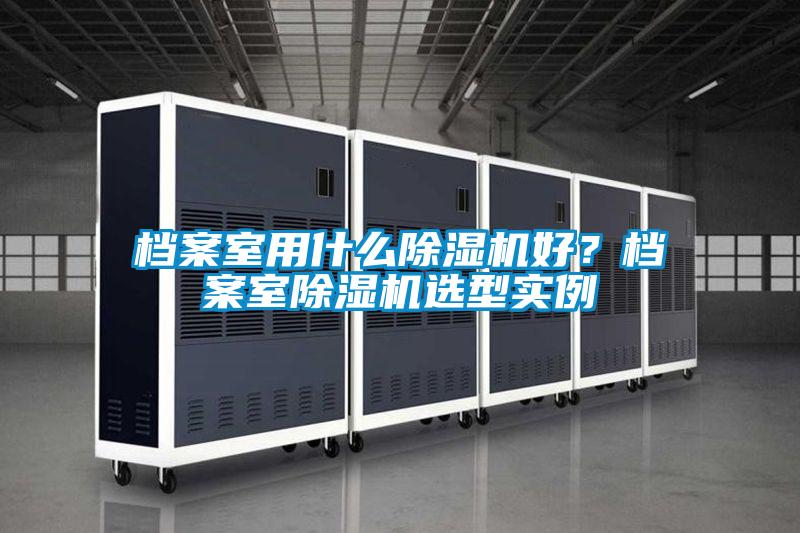 档案室用什么精品一区二区三区水蜜桃好？档案室精品一区二区三区水蜜桃选型实例