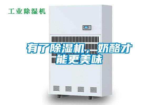 有了精品一区二区三区水蜜桃，奶酪才能更美味