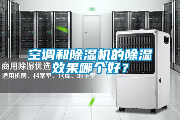 空调和精品一区二区三区水蜜桃的除湿效果哪个好？