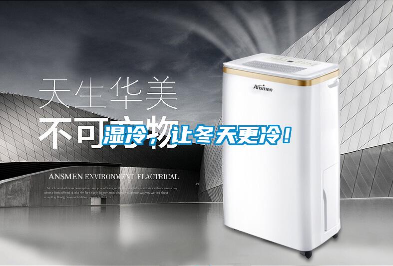 湿冷，让冬天更冷！