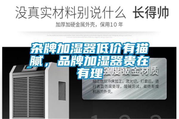 杂牌加湿器低价有猫腻，品牌加湿器贵在有理