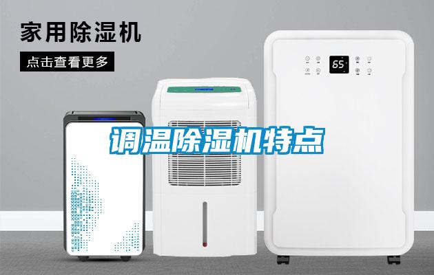 调温精品一区二区三区水蜜桃特点
