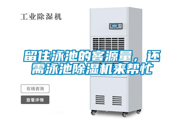 留住泳池的客源量，还需泳池精品一区二区三区水蜜桃来帮忙