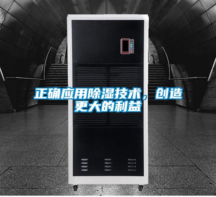 正确应用除湿技术，创造更大的利益