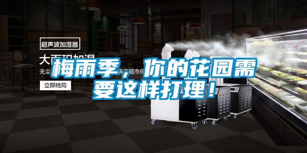 梅雨季，你的花园需要这样打理！