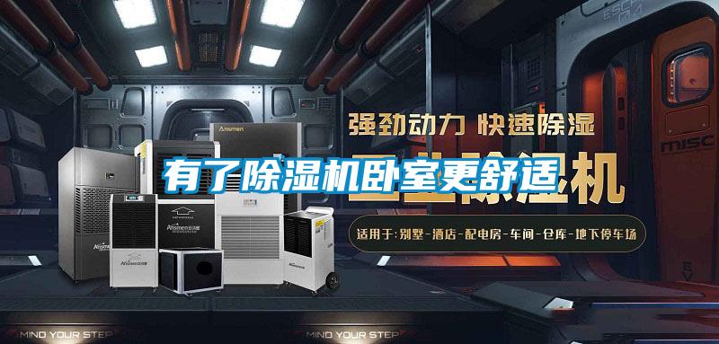 有了精品一区二区三区水蜜桃卧室更舒适