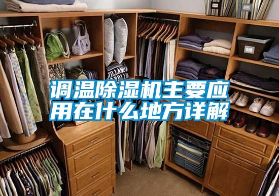 调温精品一区二区三区水蜜桃主要应用在什么地方详解