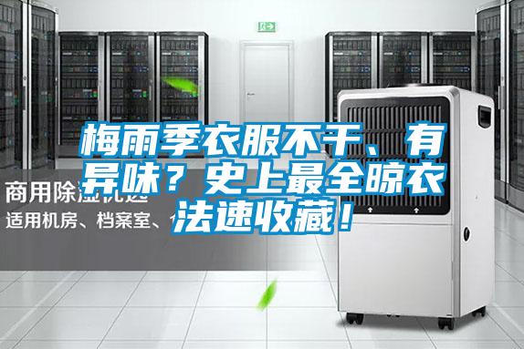 梅雨季衣服不干、有异味？史上最全晾衣法速收藏！
