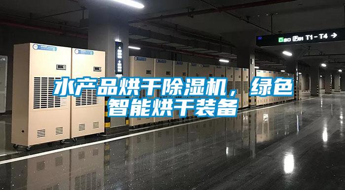 水产品烘干精品一区二区三区水蜜桃，绿色智能烘干装备