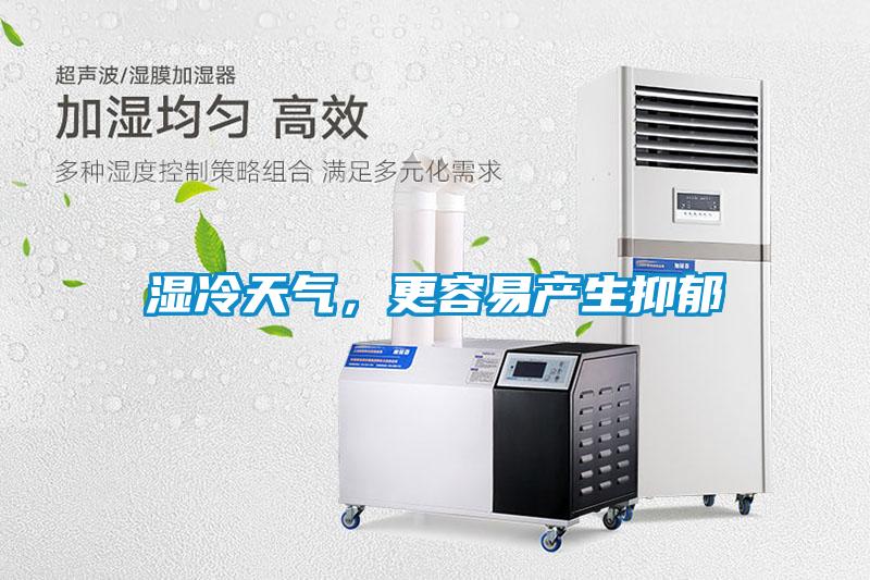 湿冷天气，更容易产生抑郁