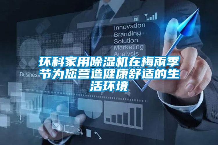 环科家用精品一区二区三区水蜜桃在梅雨季节为您营造健康舒适的生活环境