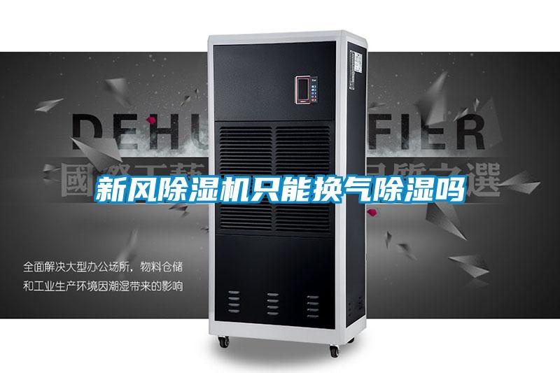 新风精品一区二区三区水蜜桃只能换气除湿吗