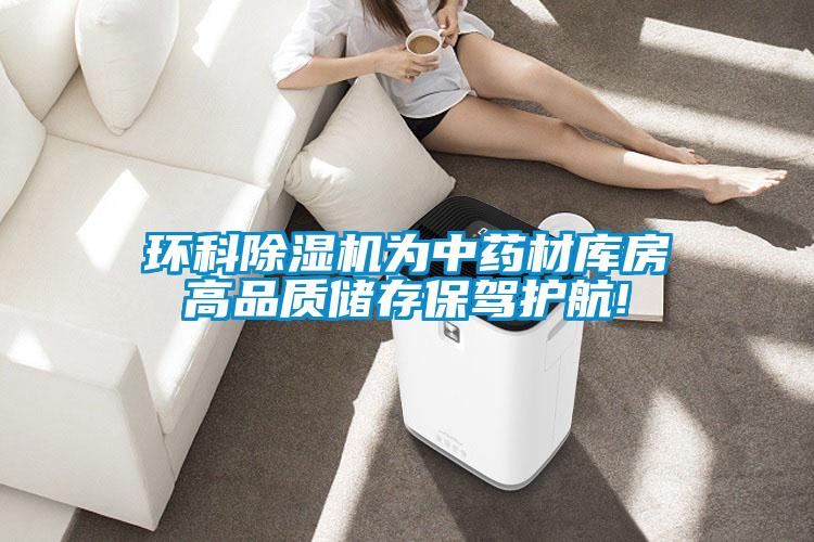 环科精品一区二区三区水蜜桃为中药材库房高品质储存保驾护航!