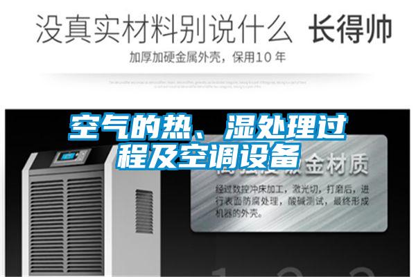 空气的热、湿处理过程及空调设备