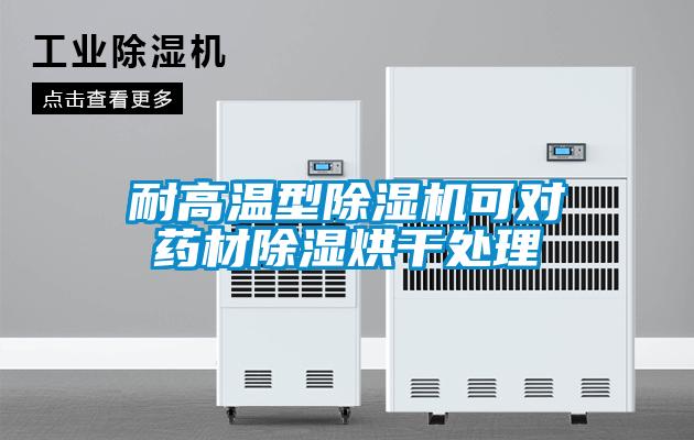 耐高温型精品一区二区三区水蜜桃可对药材除湿烘干处理