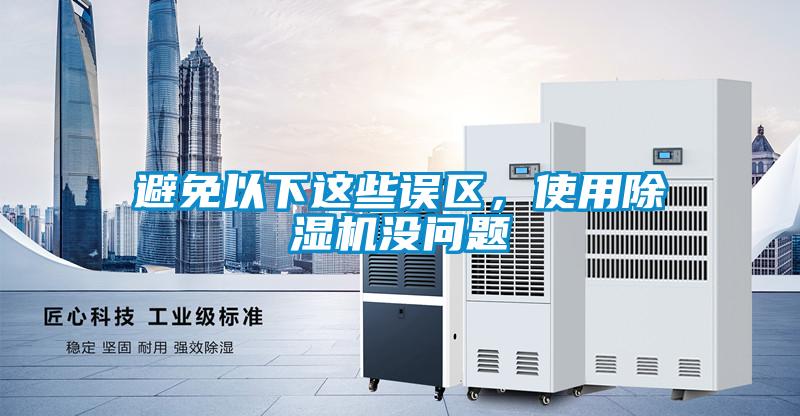 避免以下这些误区，使用精品一区二区三区水蜜桃没问题