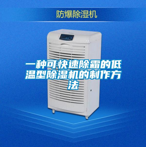 一种可快速除霜的低温型精品一区二区三区水蜜桃的制作方法