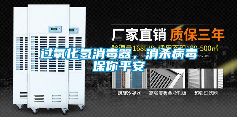 过氧化氢消毒器，消杀病毒保你平安