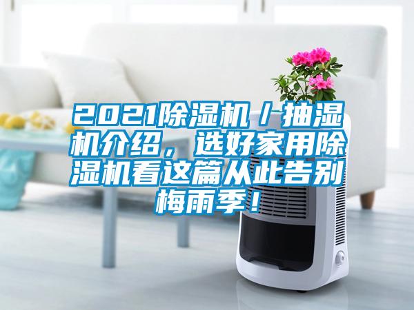 2021精品一区二区三区水蜜桃／抽湿机介绍，选好家用精品一区二区三区水蜜桃看这篇从此告别梅雨季！