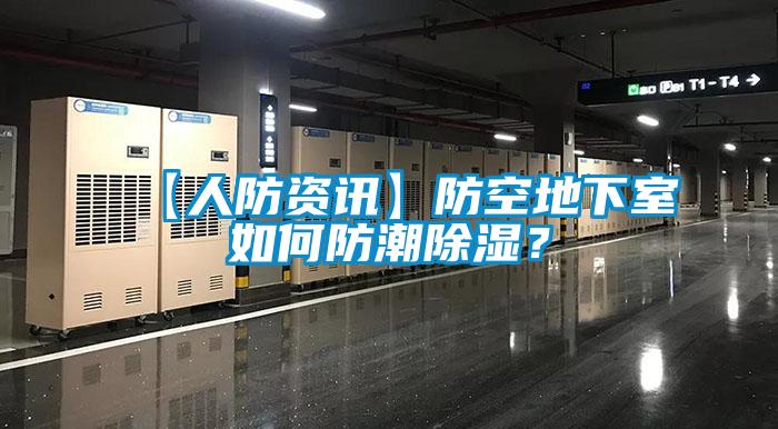 【人防资讯】防空地下室如何防潮除湿？