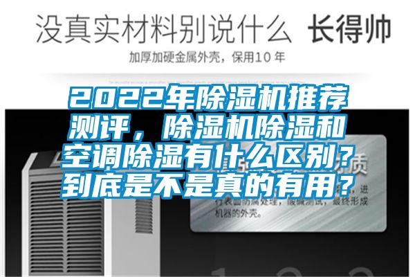 2022年精品一区二区三区水蜜桃推荐测评，精品一区二区三区水蜜桃除湿和空调除湿有什么区别？到底是不是真的有用？