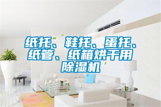 纸托、鞋托、蛋托、纸管、纸箱烘干用精品一区二区三区水蜜桃