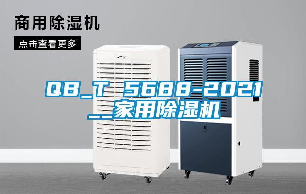 QB_T 5688-2021__家用精品一区二区三区水蜜桃