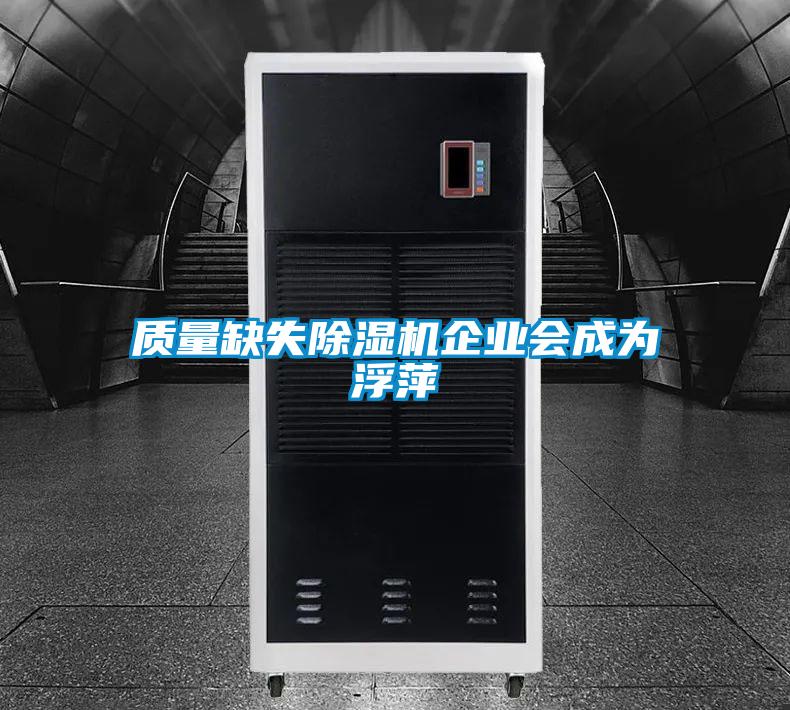 质量缺失精品一区二区三区水蜜桃企业会成为浮萍