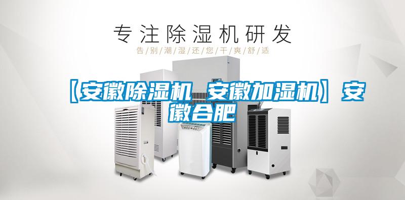 【安徽精品一区二区三区水蜜桃 安徽加湿机】安徽合肥