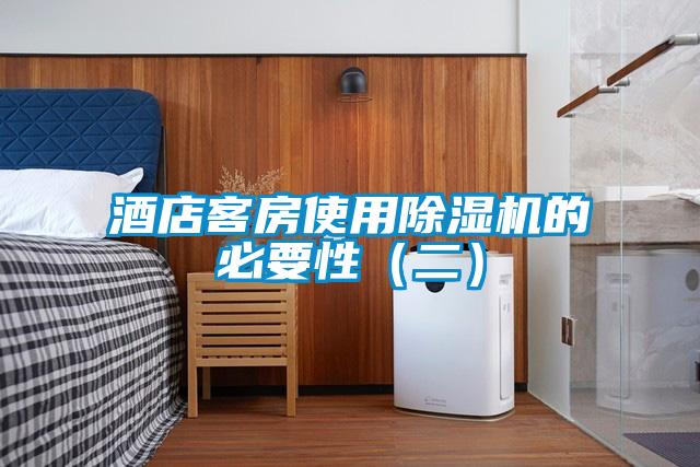 酒店客房使用精品一区二区三区水蜜桃的必要性（二）