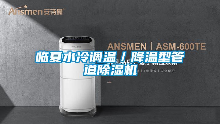 临夏水冷调温/降温型管道精品一区二区三区水蜜桃