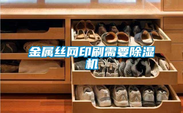 金属丝网印刷需要精品一区二区三区水蜜桃