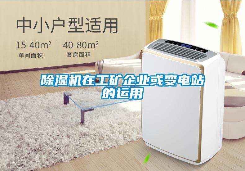 精品一区二区三区水蜜桃在工矿企业或变电站的运用