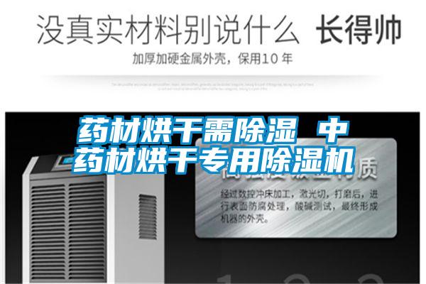 药材烘干需除湿 中药材烘干专用精品一区二区三区水蜜桃