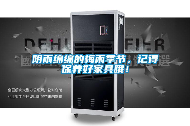 阴雨绵绵的梅雨季节，记得保养好家具哦！