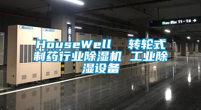 HouseWell  转轮式制药行业精品一区二区三区水蜜桃 工业除湿设备