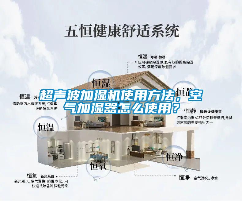 超声波加湿机使用方法，空气加湿器怎么使用？