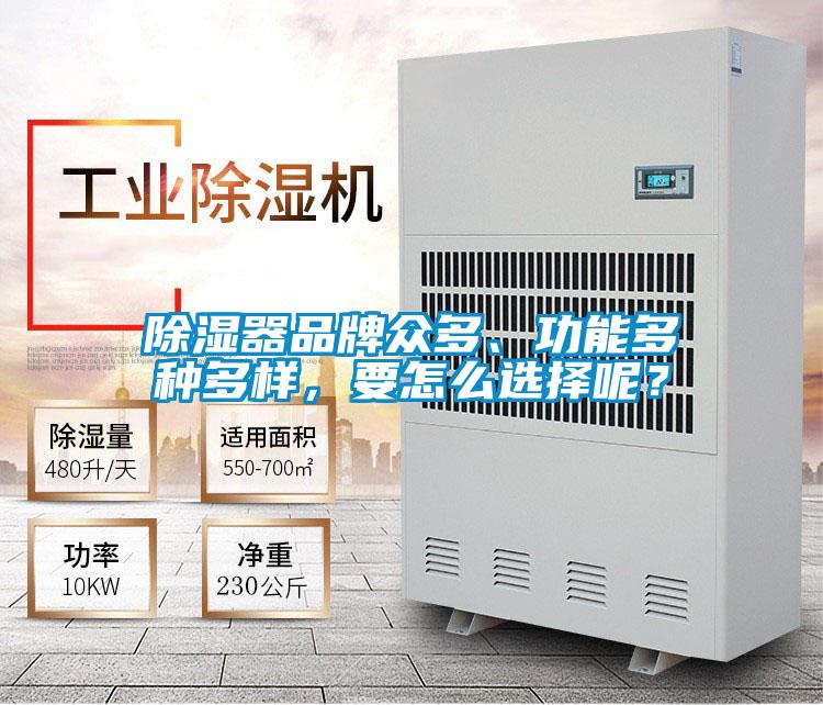 除湿器品牌众多、功能多种多样，要怎么选择呢？