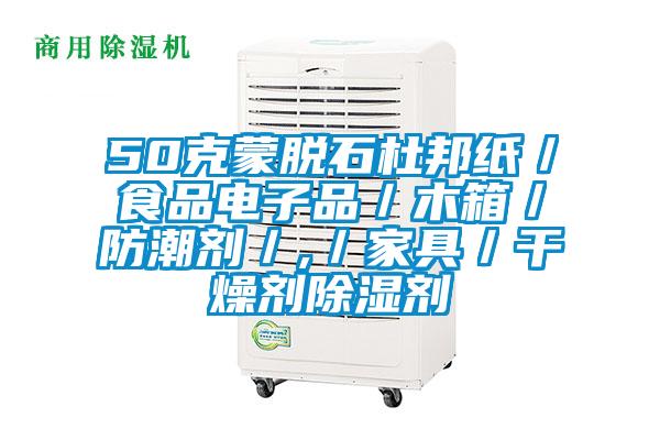 50克蒙脱石杜邦纸/食品电子品/木箱/防潮剂/,/家具/干燥剂除湿剂
