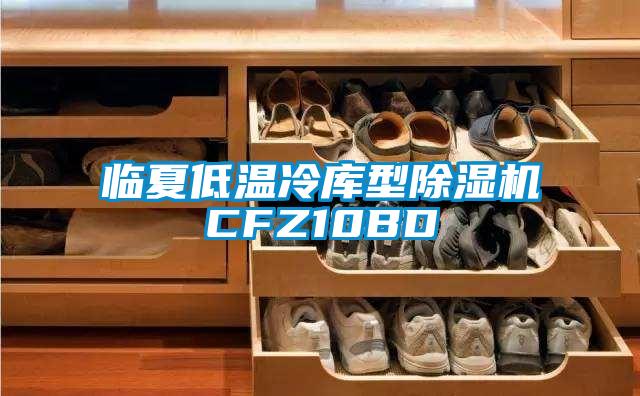 临夏低温冷库型精品一区二区三区水蜜桃CFZ10BD