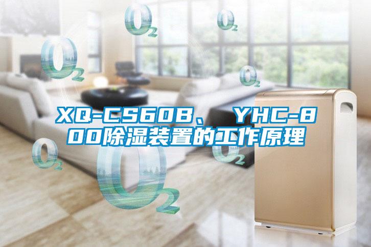 XQ-CS60B、 YHC-800除湿装置的工作原理