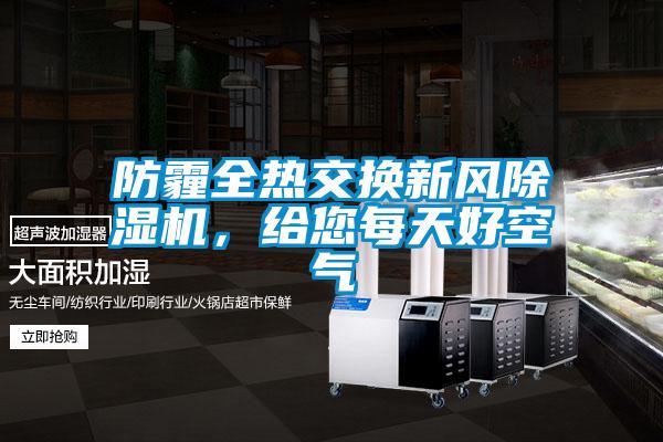 防霾全热交换新风精品一区二区三区水蜜桃，给您每天好空气