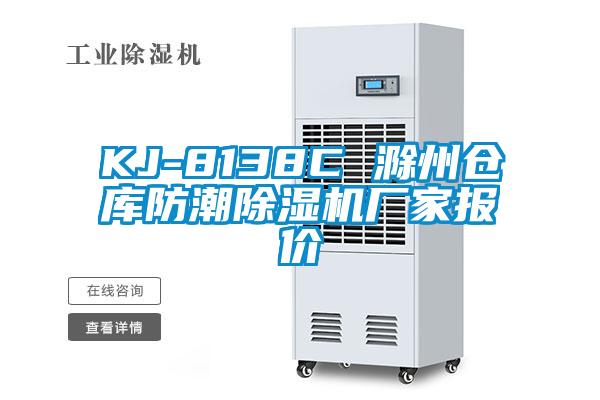 KJ-8138C 滁州仓库防潮精品一区二区三区水蜜桃厂家报价