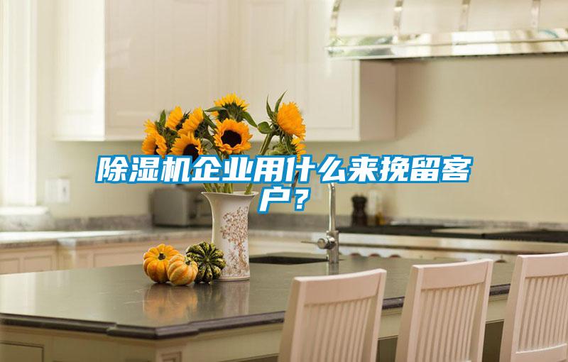 精品一区二区三区水蜜桃企业用什么来挽留客户？