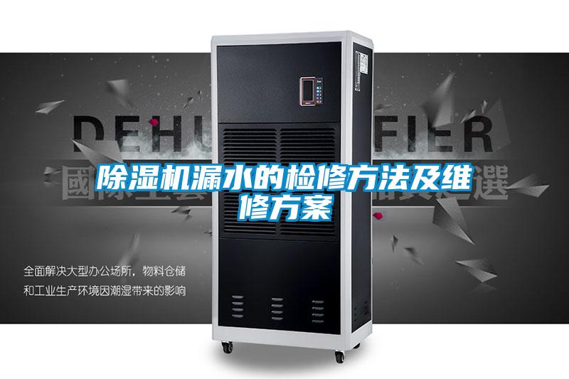 精品一区二区三区水蜜桃漏水的检修方法及维修方案