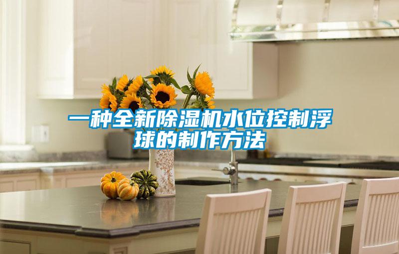 一种全新精品一区二区三区水蜜桃水位控制浮球的制作方法