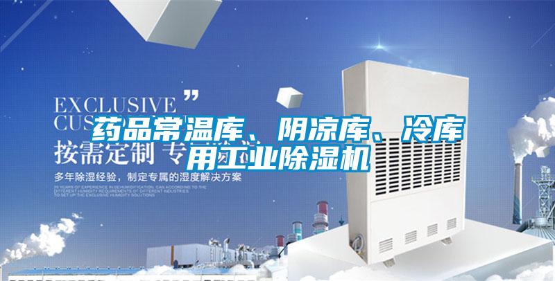 药品常温库、阴凉库、冷库用工业精品一区二区三区水蜜桃