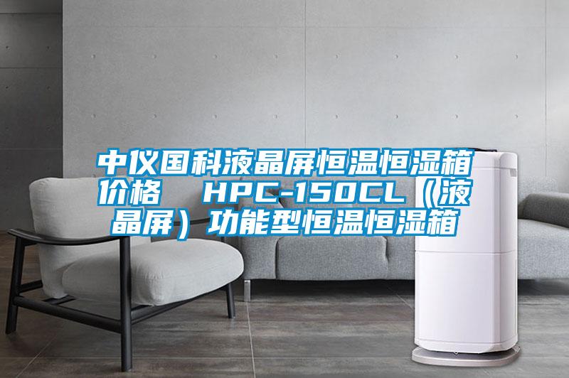 中仪国科液晶屏恒温恒湿箱价格 HPC-150CL(液晶屏)功能型恒温恒湿箱