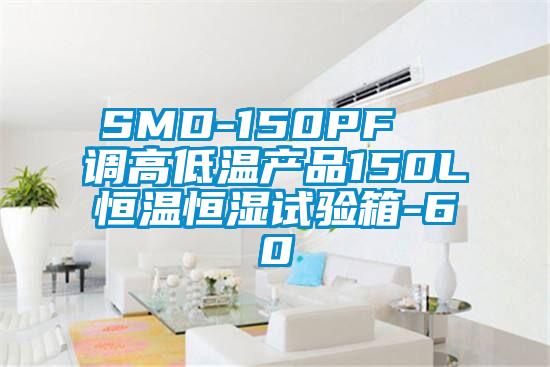 SMD-150PF 调高低温产品150L恒温恒湿试验箱-60℃