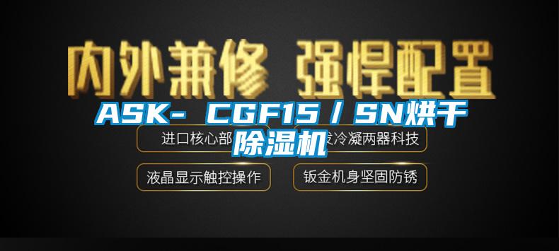 ASK- CGF15/SN烘干精品一区二区三区水蜜桃